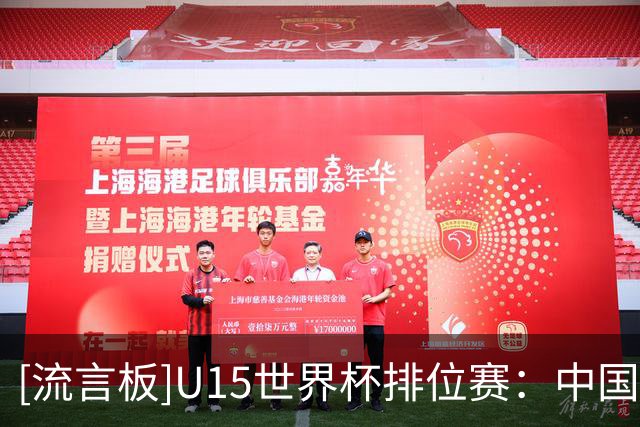[流言板]U15世界杯排位赛：中国队点球不敌土耳其，最终位列第50名